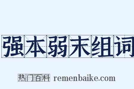 强本弱末组词是什么意思的图片
